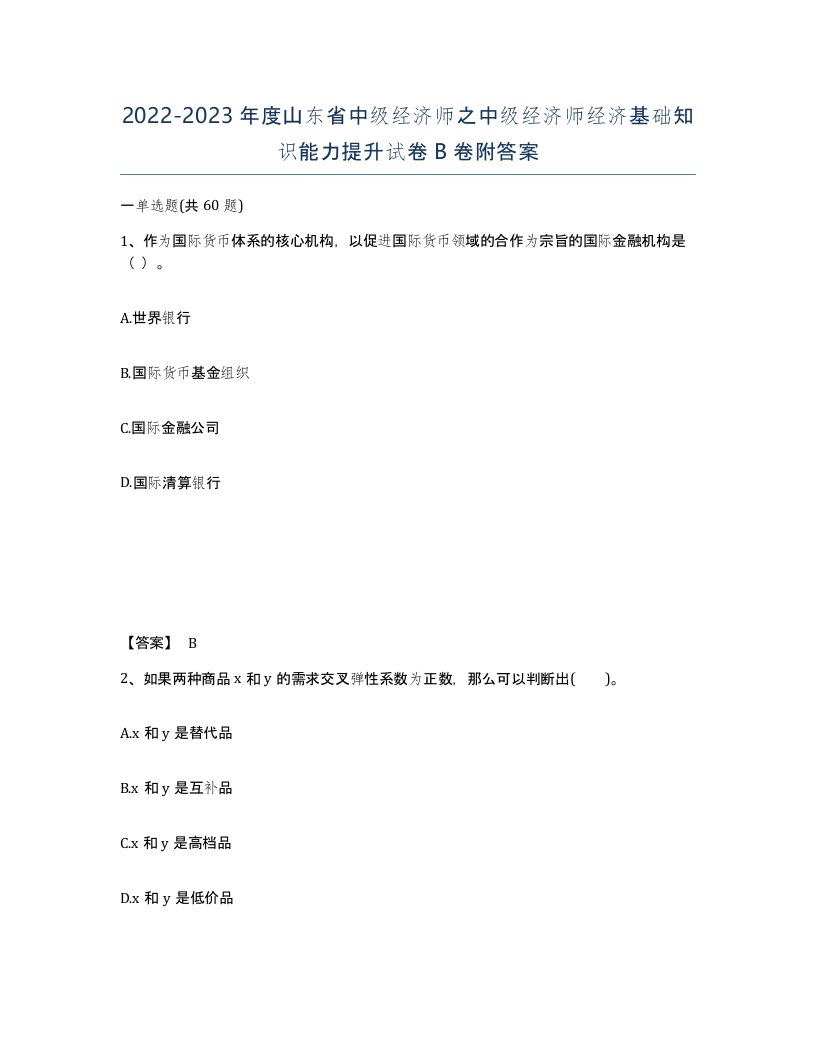 2022-2023年度山东省中级经济师之中级经济师经济基础知识能力提升试卷B卷附答案