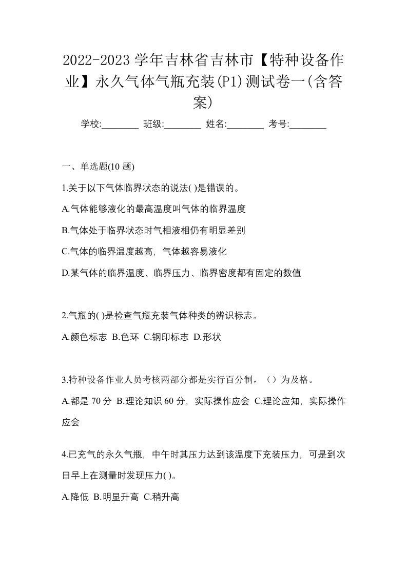 2022-2023学年吉林省吉林市特种设备作业永久气体气瓶充装P1测试卷一含答案