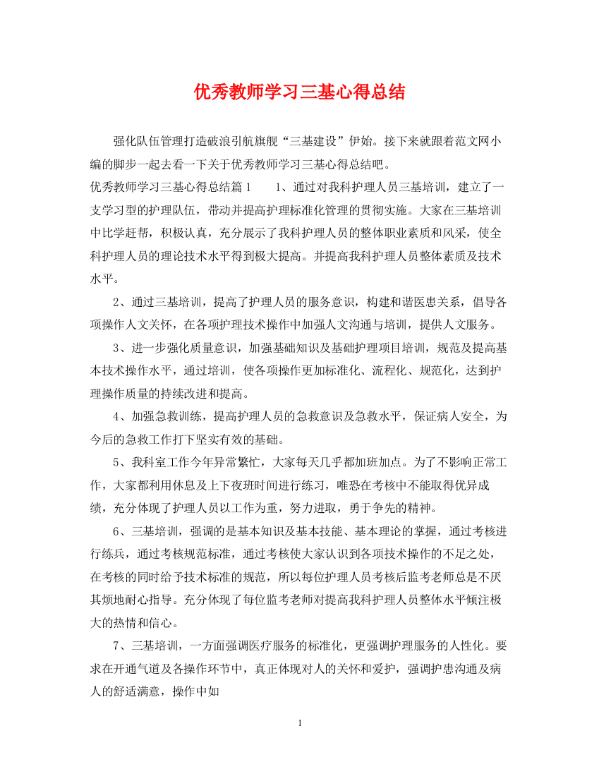 精编之优秀教师学习三基心得总结