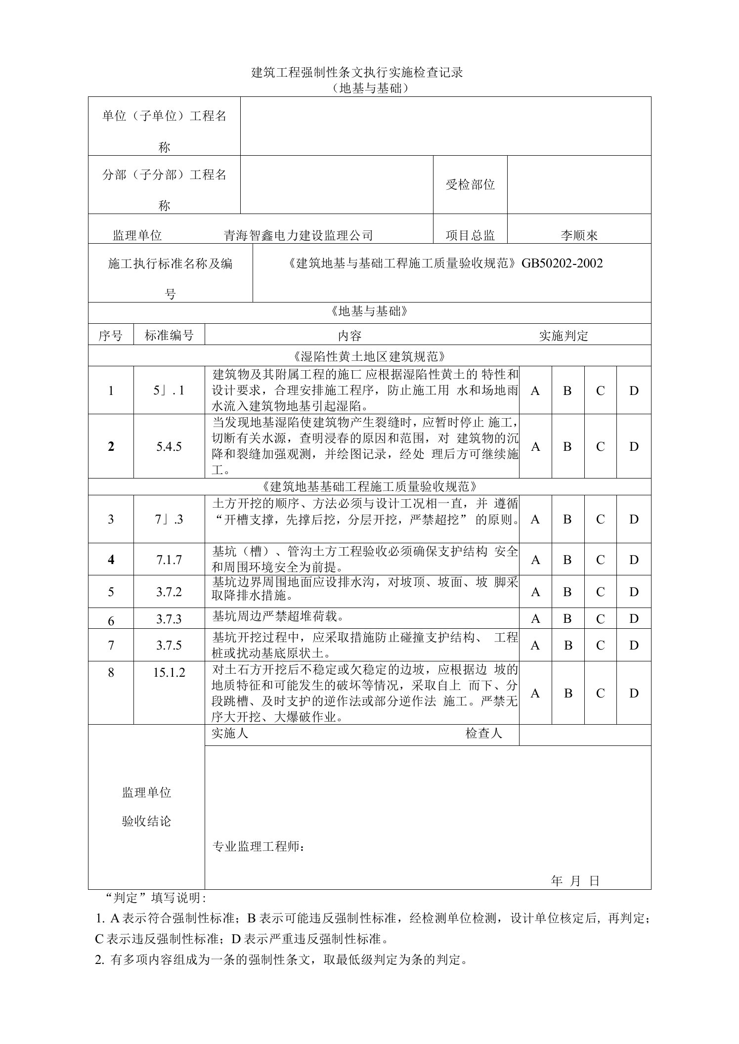 建筑工程强制性条文执行实施检查记录