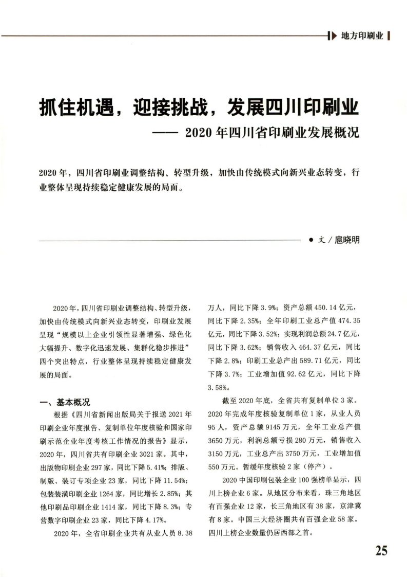 抓住机遇,迎接挑战,发展四川印刷业——2020年四川省印刷业发展概况