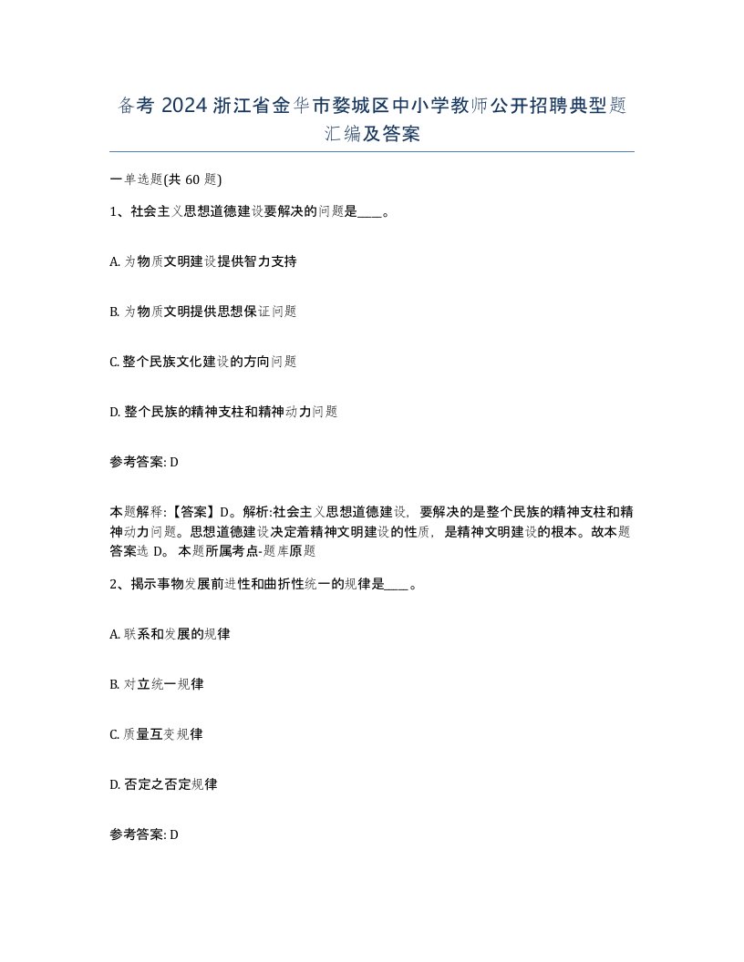 备考2024浙江省金华市婺城区中小学教师公开招聘典型题汇编及答案