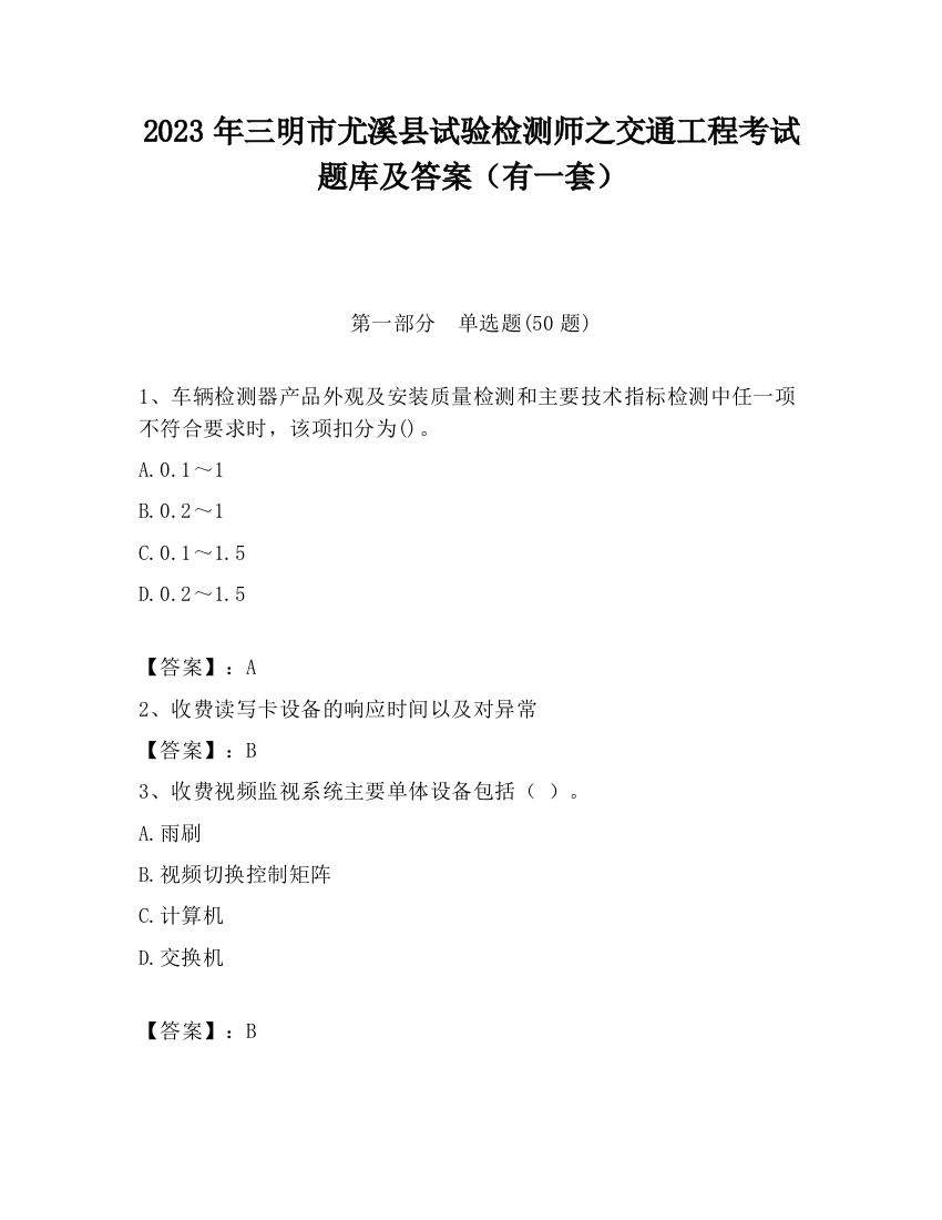 2023年三明市尤溪县试验检测师之交通工程考试题库及答案（有一套）