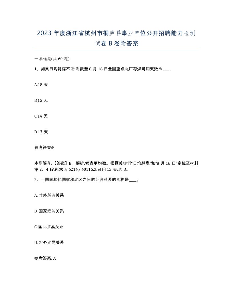 2023年度浙江省杭州市桐庐县事业单位公开招聘能力检测试卷B卷附答案