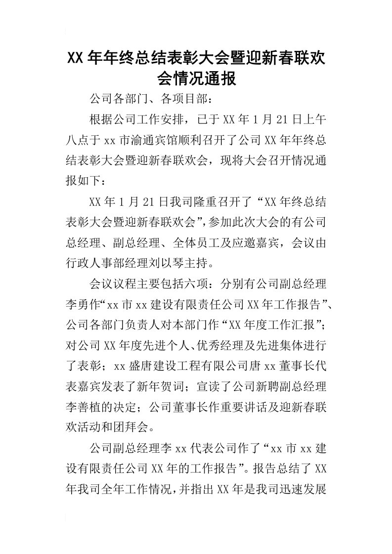 某年年终总结表彰大会暨迎新春联欢会情况通报