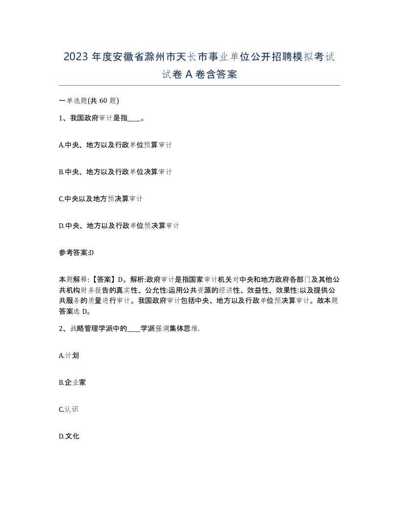 2023年度安徽省滁州市天长市事业单位公开招聘模拟考试试卷A卷含答案