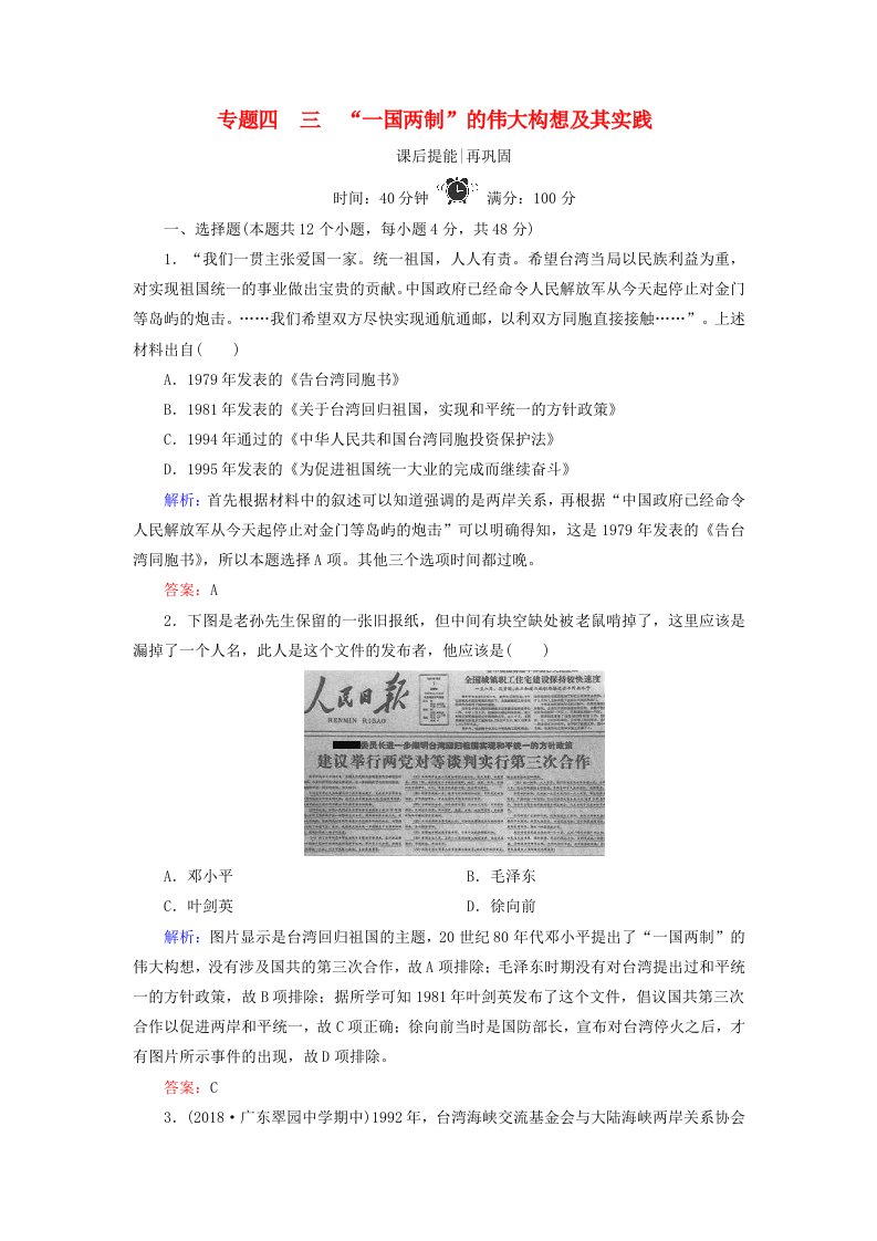 同步新导练高中历史专题四现代中国的政治建设3“一国两制”的伟大构想及其实践精练含解析人民版必修1