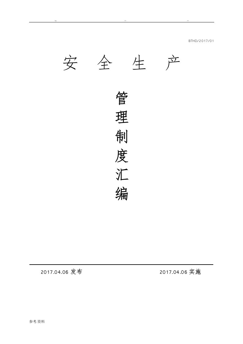 4.1.1.1化工厂LNG安全生产管理制度汇编