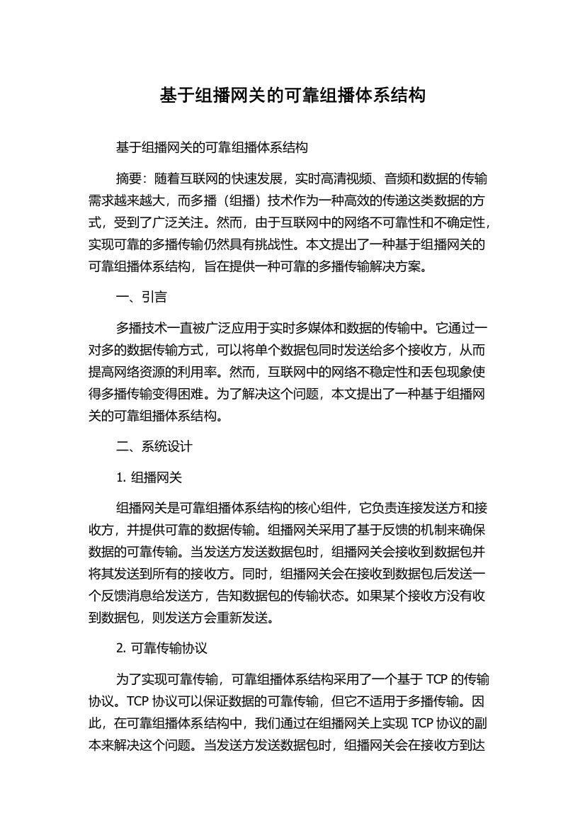 基于组播网关的可靠组播体系结构