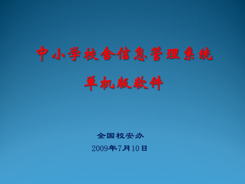 工程安全-中小学校舍安全工程单机版数据采集软件的幻灯片中小学校舍