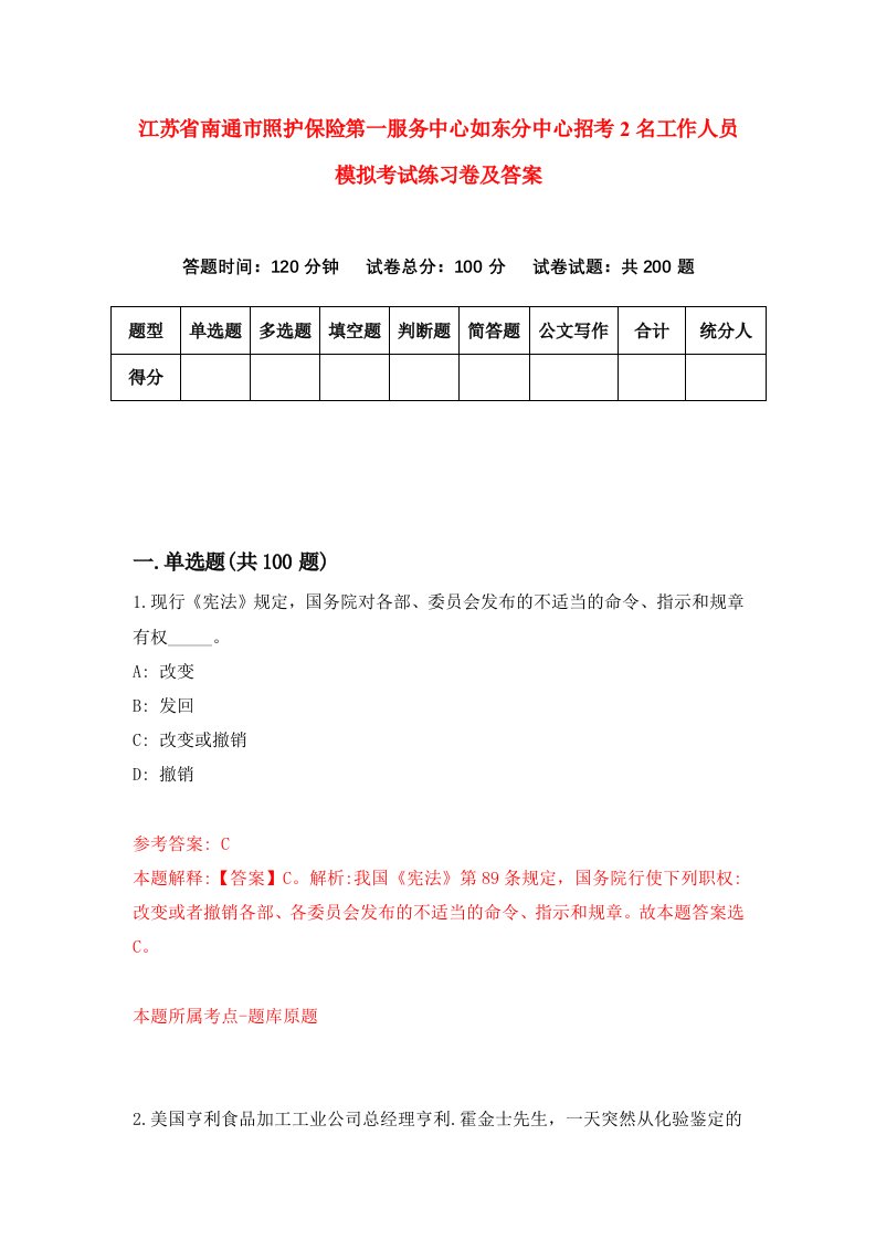 江苏省南通市照护保险第一服务中心如东分中心招考2名工作人员模拟考试练习卷及答案第5期