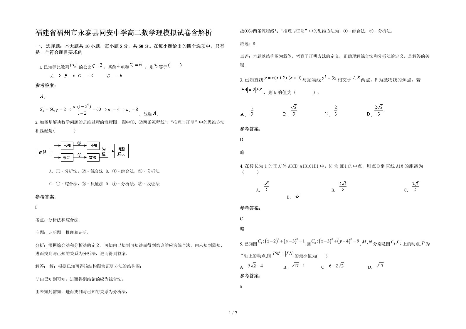 福建省福州市永泰县同安中学高二数学理模拟试卷含解析