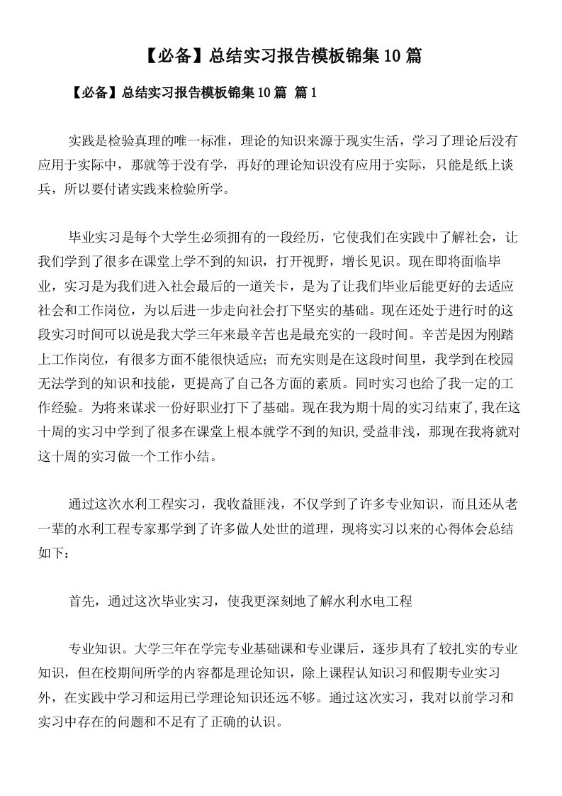 【必备】总结实习报告模板锦集10篇