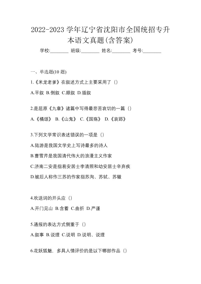 2022-2023学年辽宁省沈阳市全国统招专升本语文真题含答案