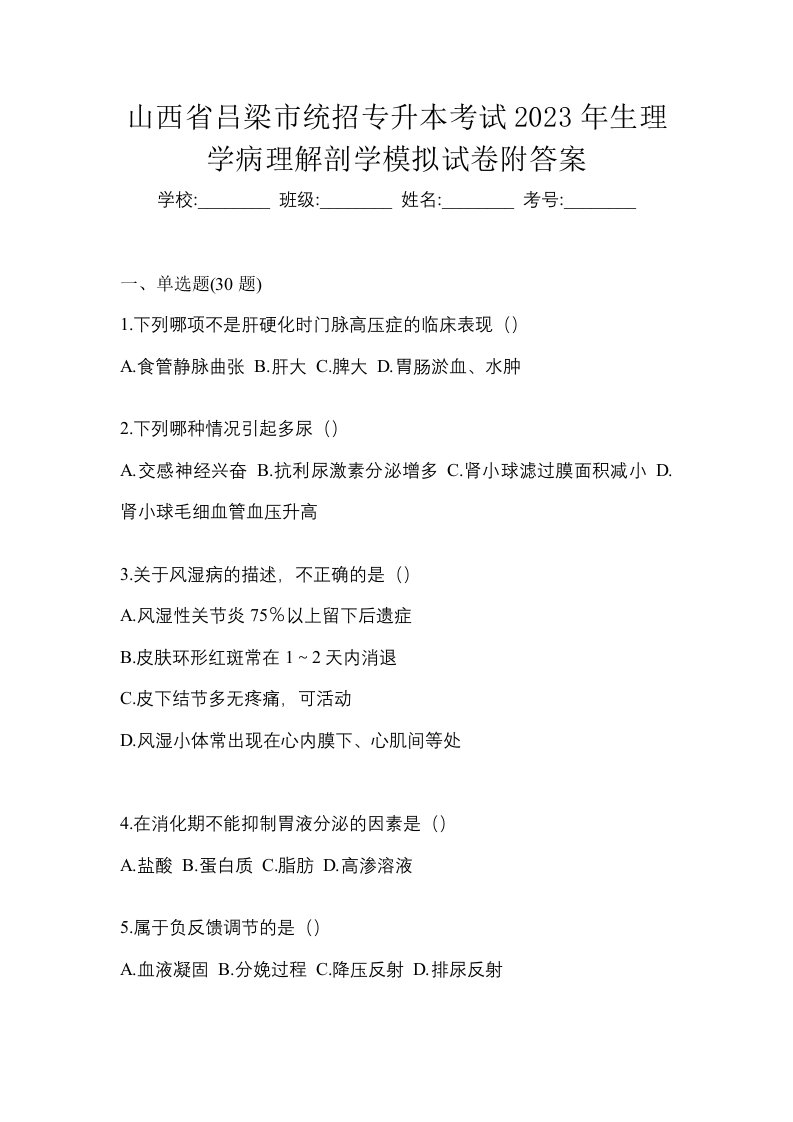 山西省吕梁市统招专升本考试2023年生理学病理解剖学模拟试卷附答案