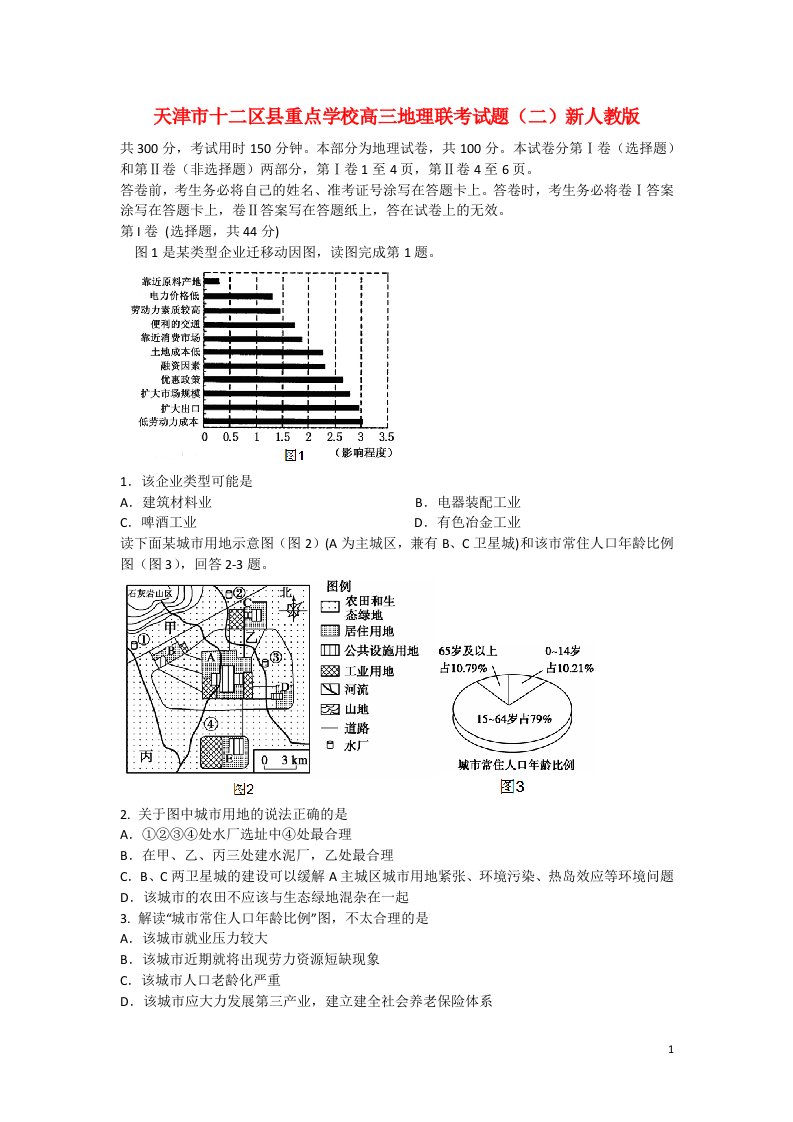 天津市十二区县重点学校高三地理联考试题（二）新人教版