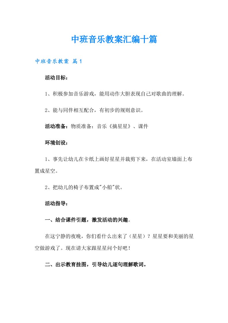 中班音乐教案汇编十篇（精编）