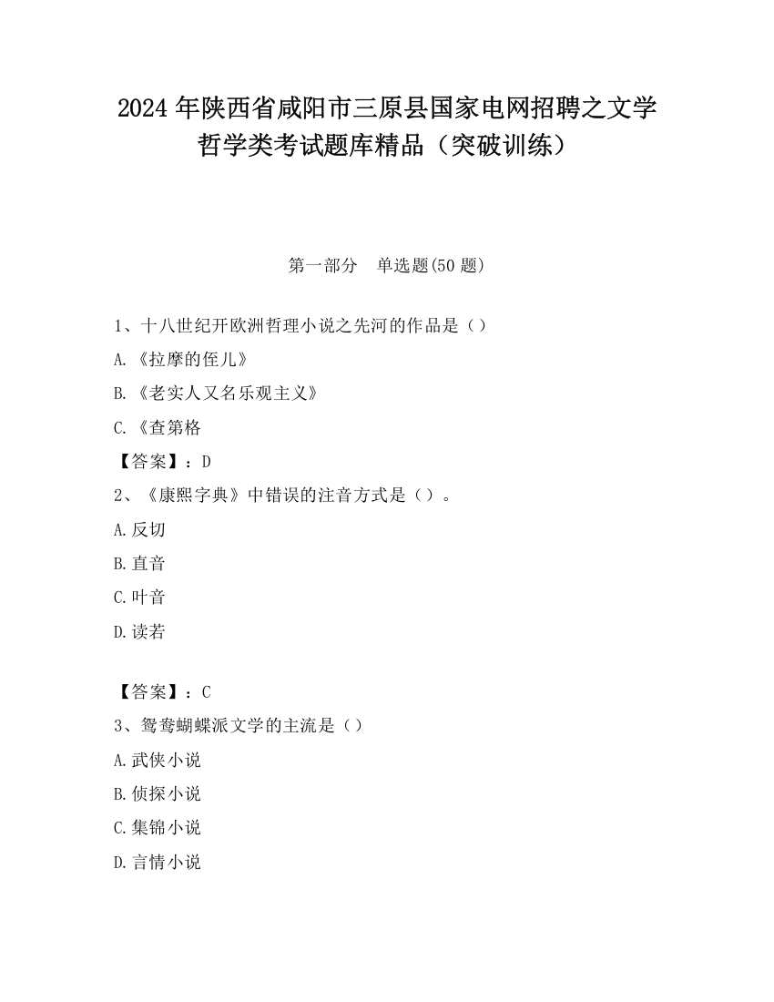 2024年陕西省咸阳市三原县国家电网招聘之文学哲学类考试题库精品（突破训练）