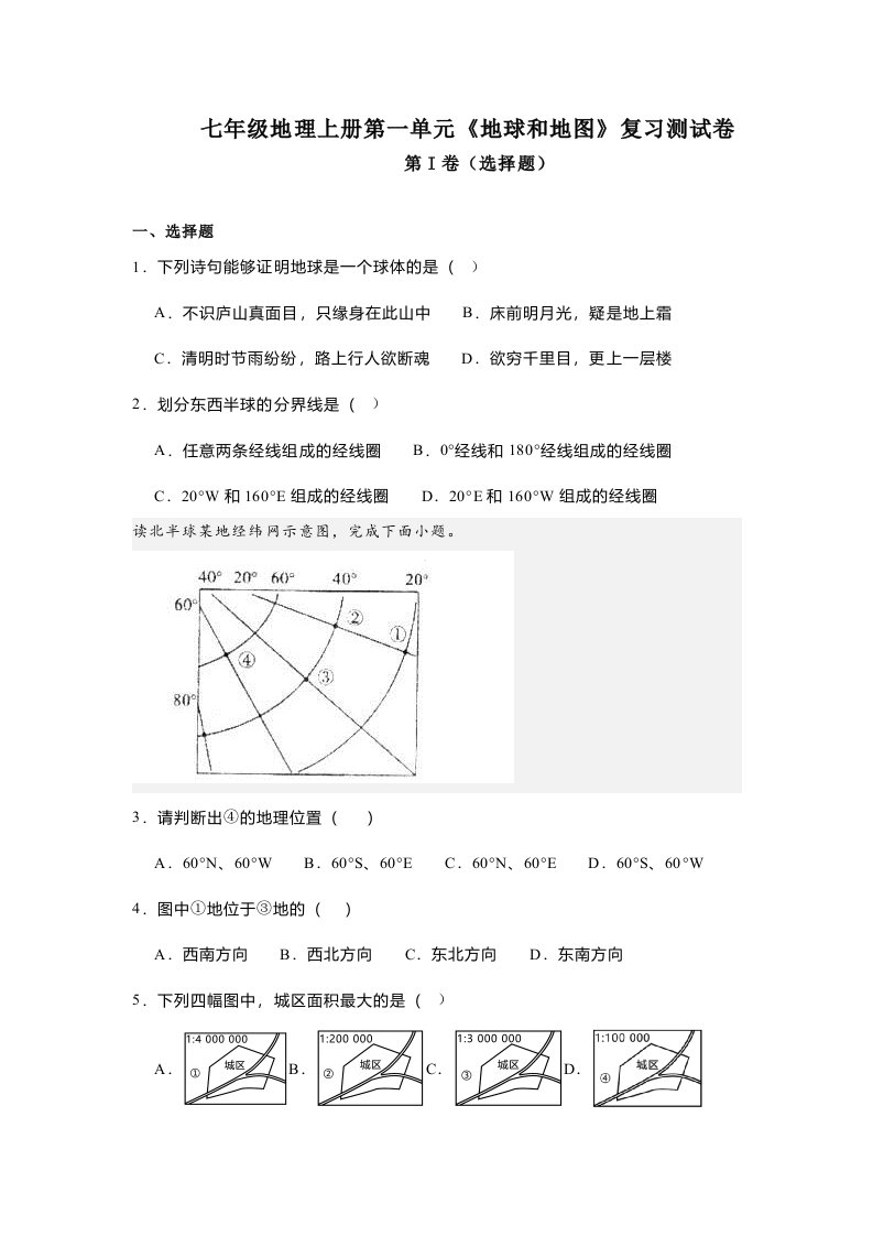 七年级地理上册第一单元《地球和地图》复习测试卷