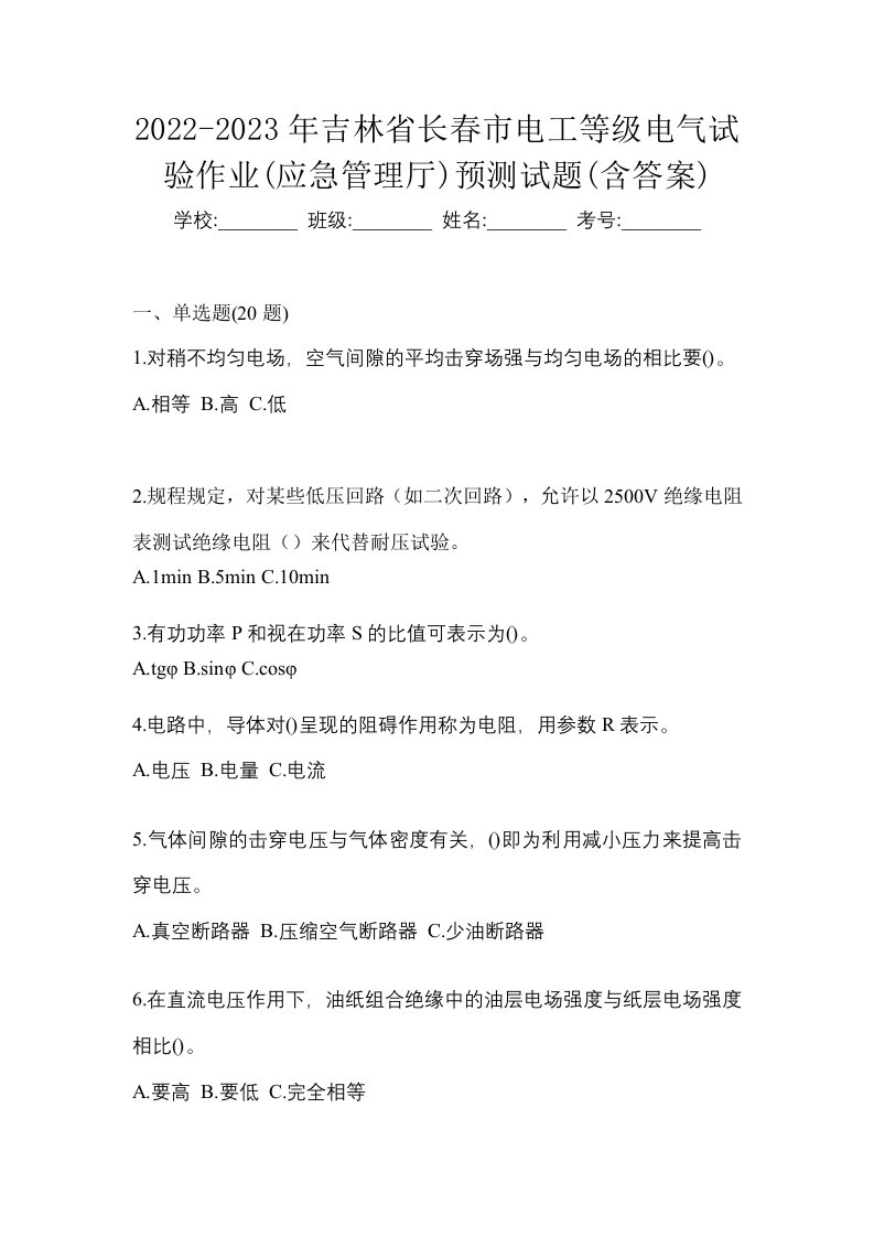 2022-2023年吉林省长春市电工等级电气试验作业应急管理厅预测试题含答案