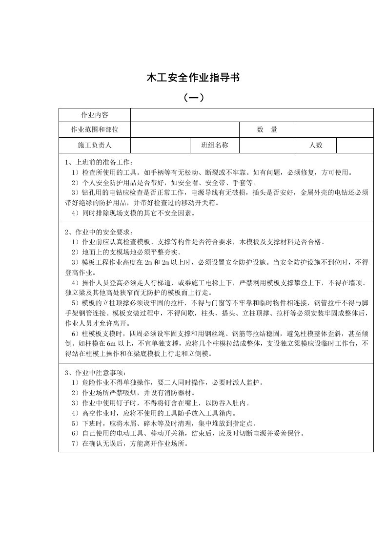 木工安全作业指导书