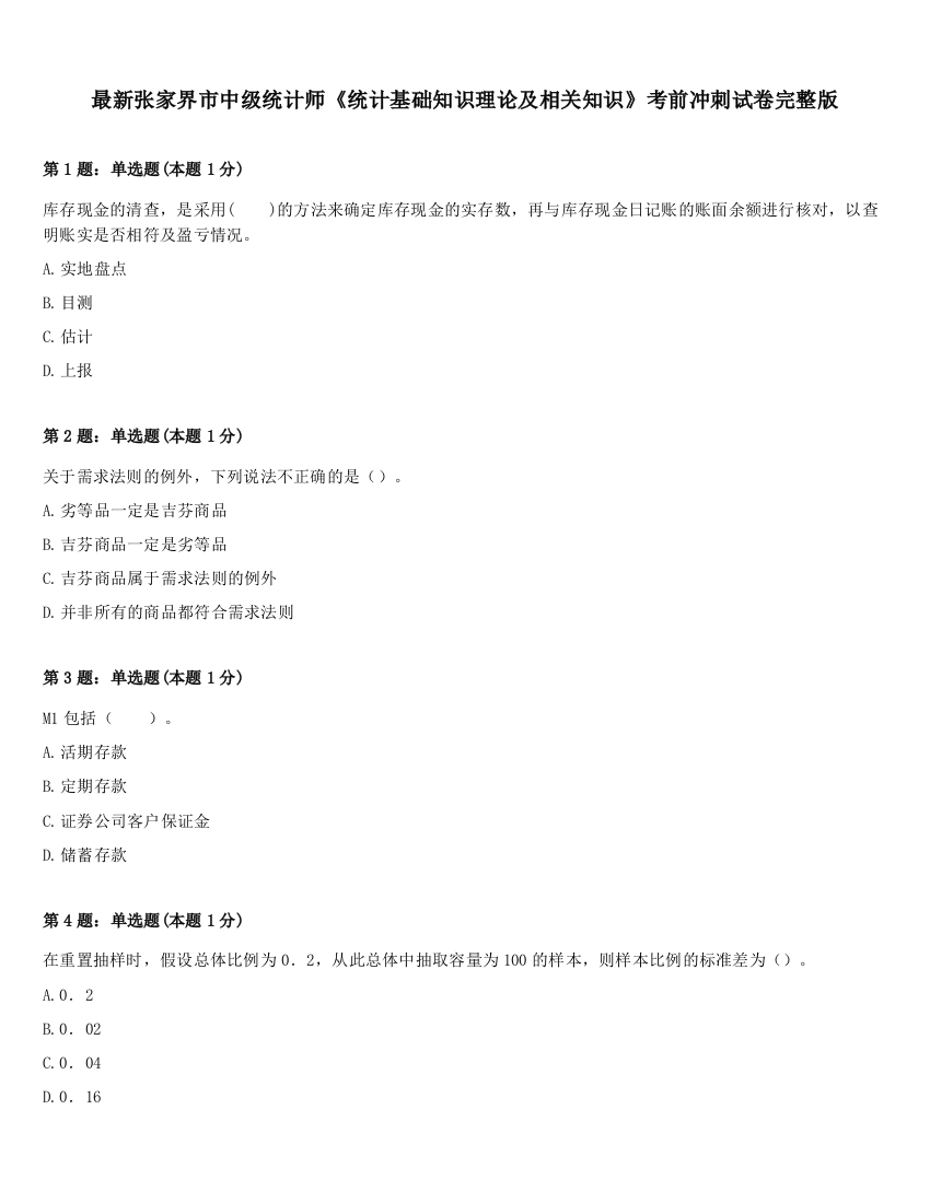 最新张家界市中级统计师《统计基础知识理论及相关知识》考前冲刺试卷完整版