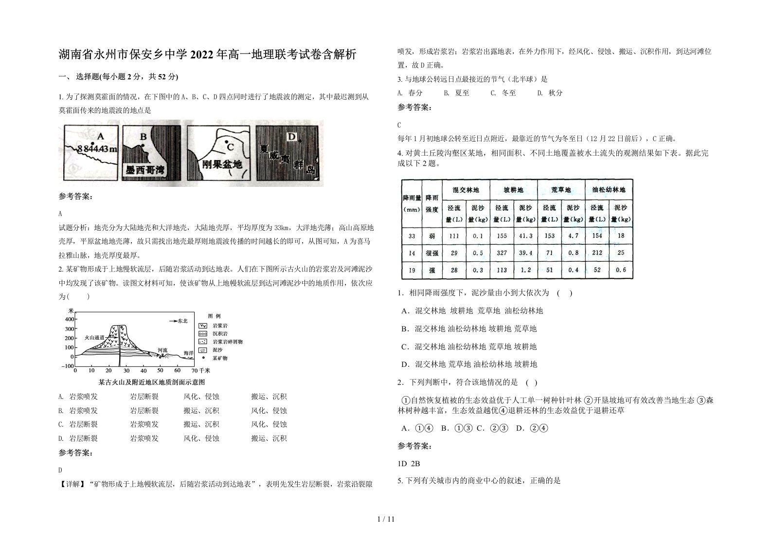 湖南省永州市保安乡中学2022年高一地理联考试卷含解析