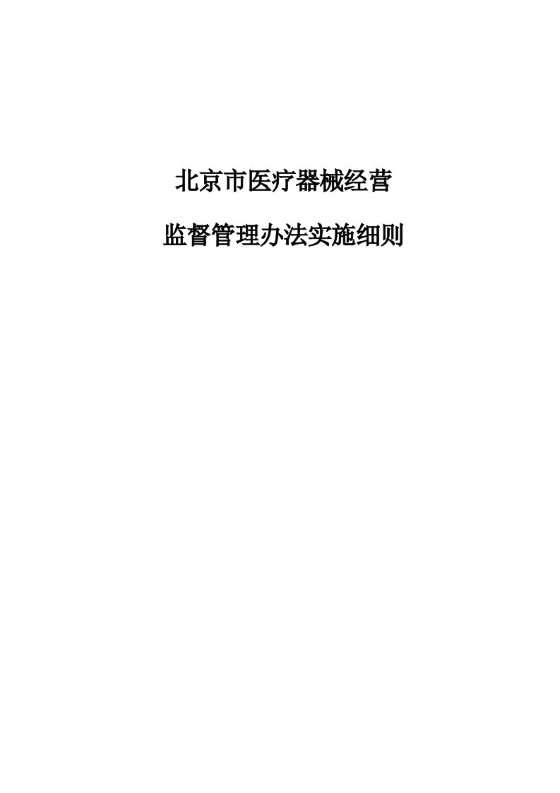 年最新北京市医疗器械经营监督管理办法实施细则