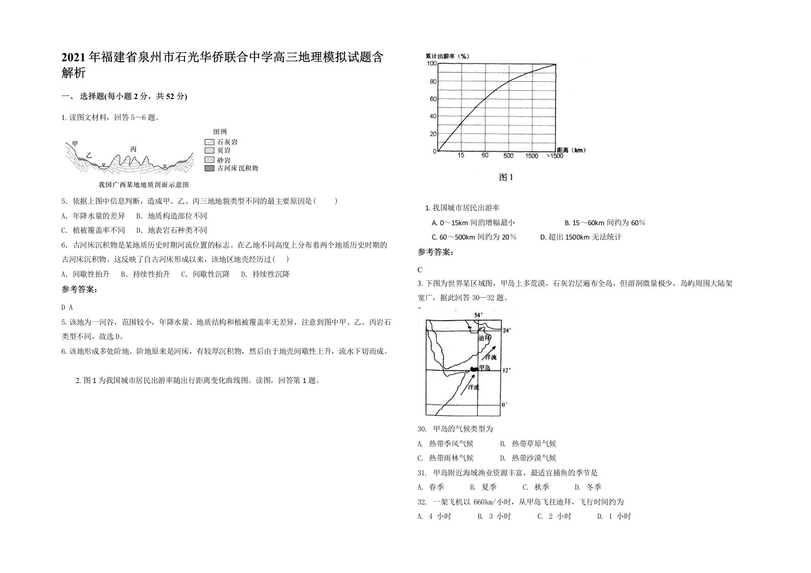 2021年福建省泉州市石光华侨联合中学高三地理模拟试题含解析