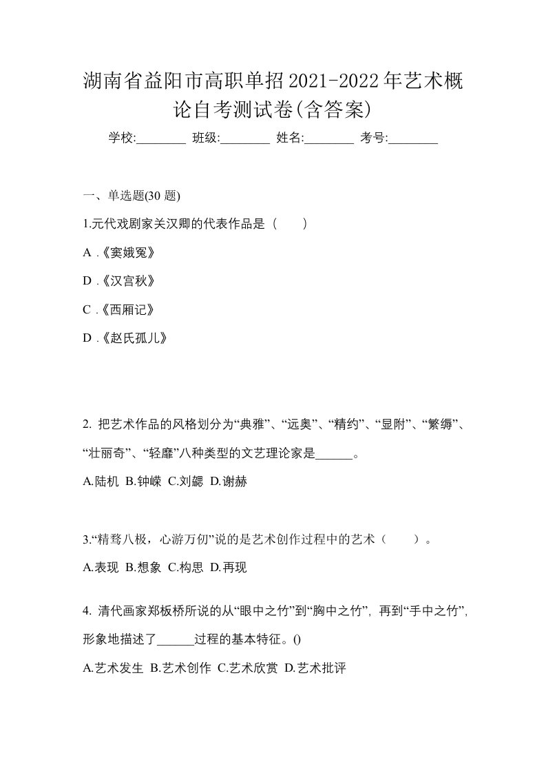 湖南省益阳市高职单招2021-2022年艺术概论自考测试卷含答案