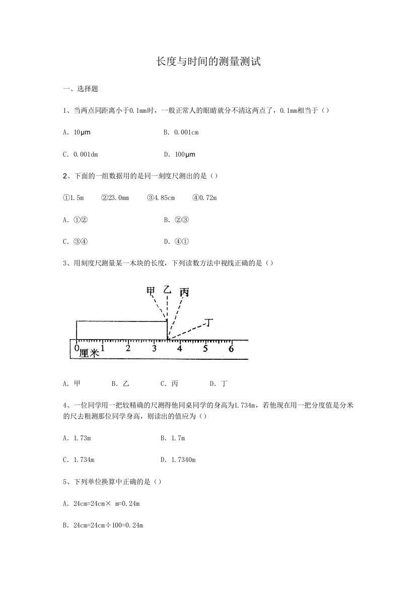 初中物理—长度与时间的测量测试