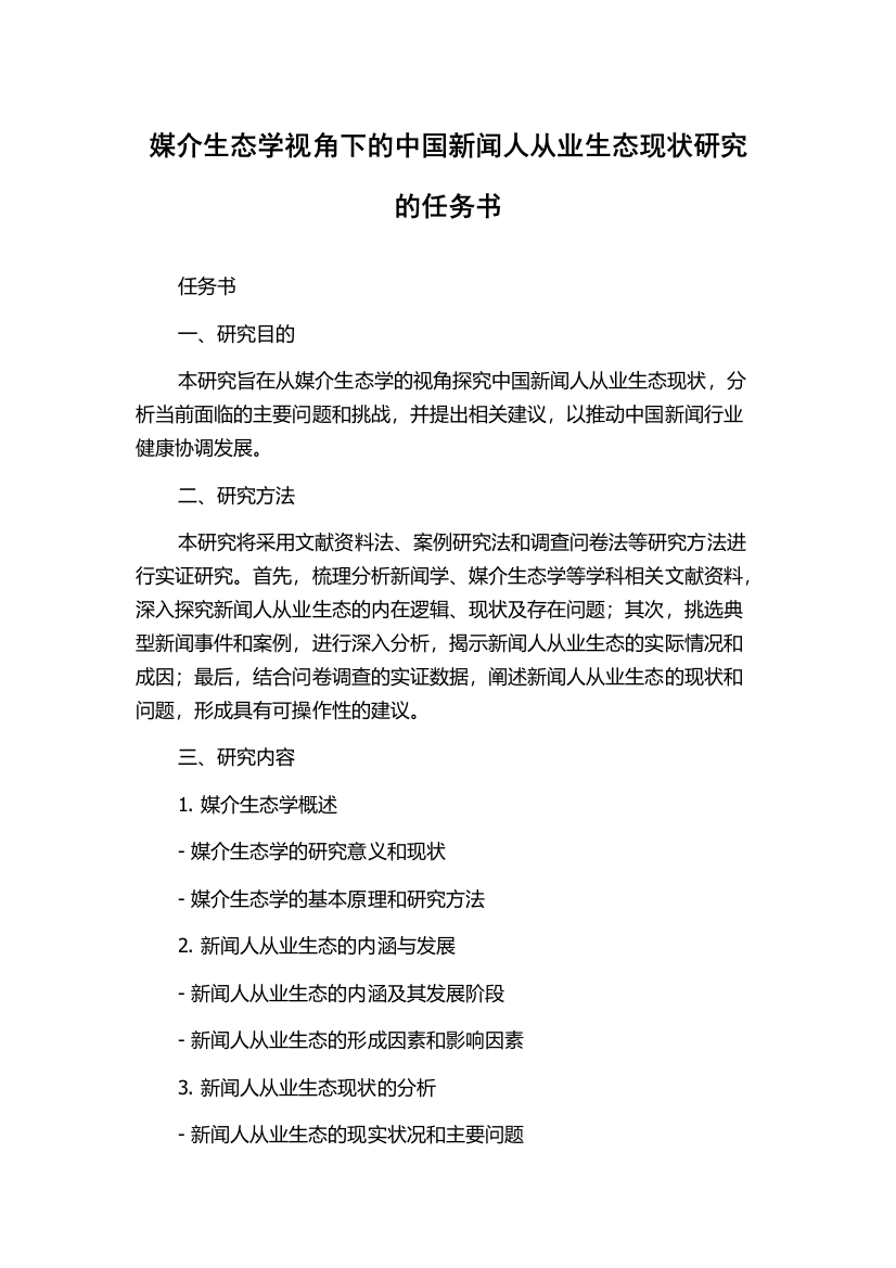 媒介生态学视角下的中国新闻人从业生态现状研究的任务书