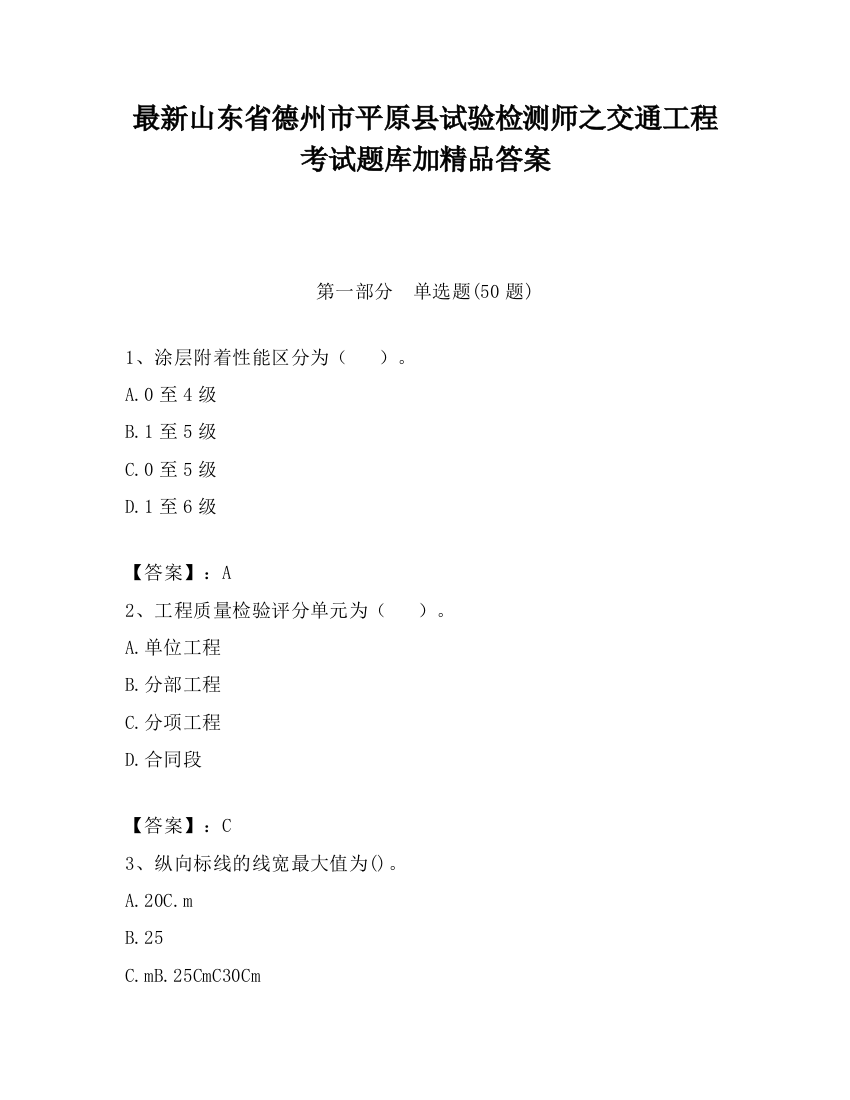 最新山东省德州市平原县试验检测师之交通工程考试题库加精品答案