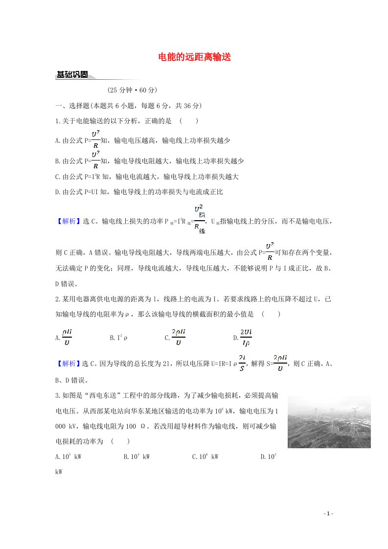 2020_2021学年新教材高中物理课时评价10电能的远距离输送含解析鲁科版选择性必修第二册20210626111