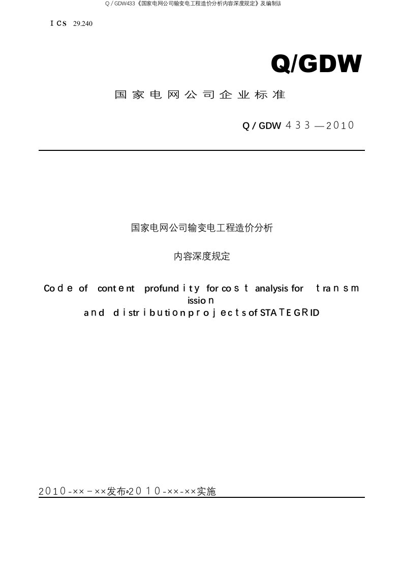 Q／GDW433《国家电网公司输变电工程造价分析内容深度规定》及编制说明final