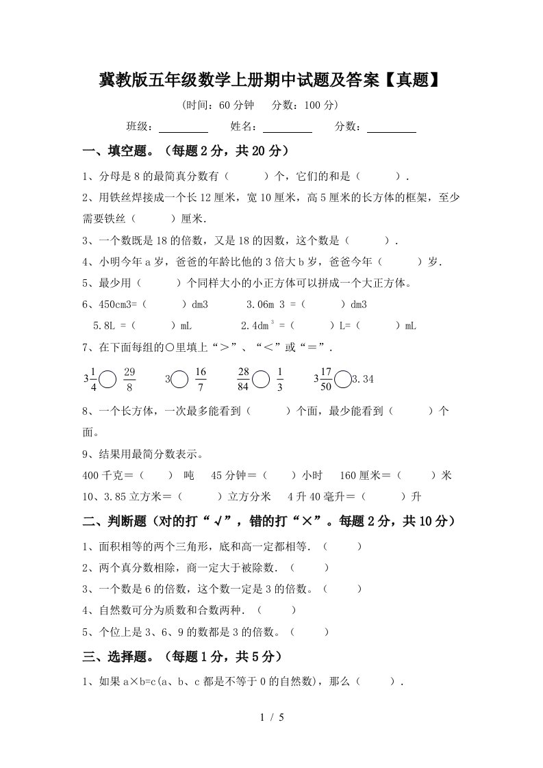 冀教版五年级数学上册期中试题及答案【真题】