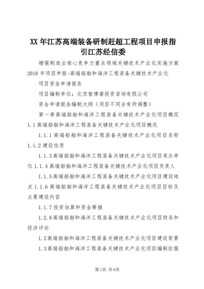 4某年江苏高端装备研制赶超工程项目申报指引江苏经信委