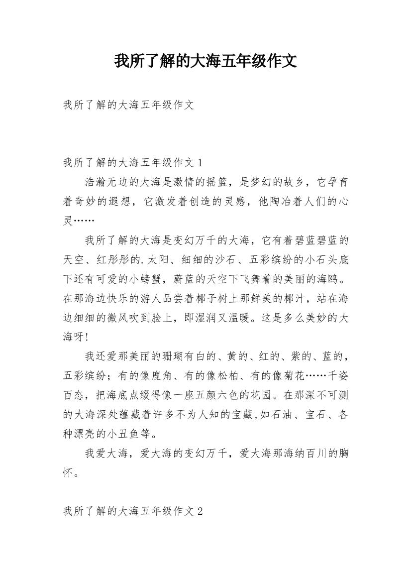 我所了解的大海五年级作文