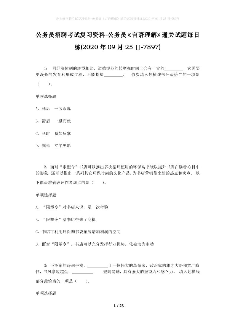 公务员招聘考试复习资料-公务员言语理解通关试题每日练2020年09月25日-7897