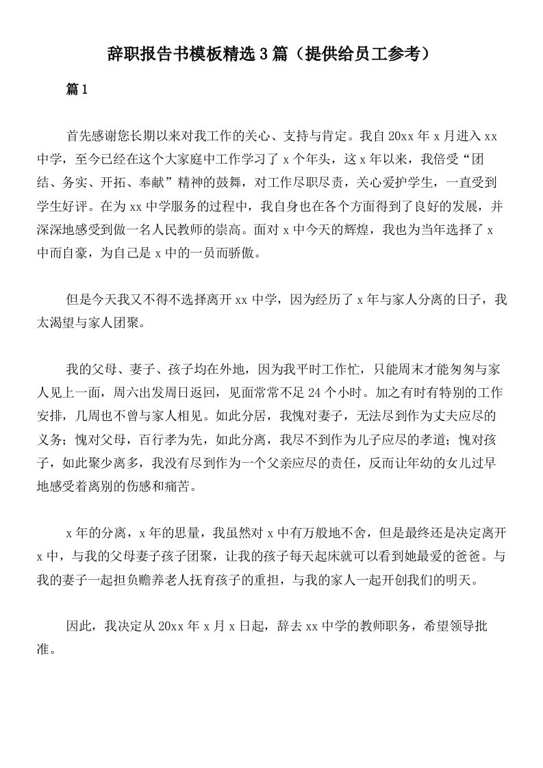 辞职报告书模板精选3篇（提供给员工参考）