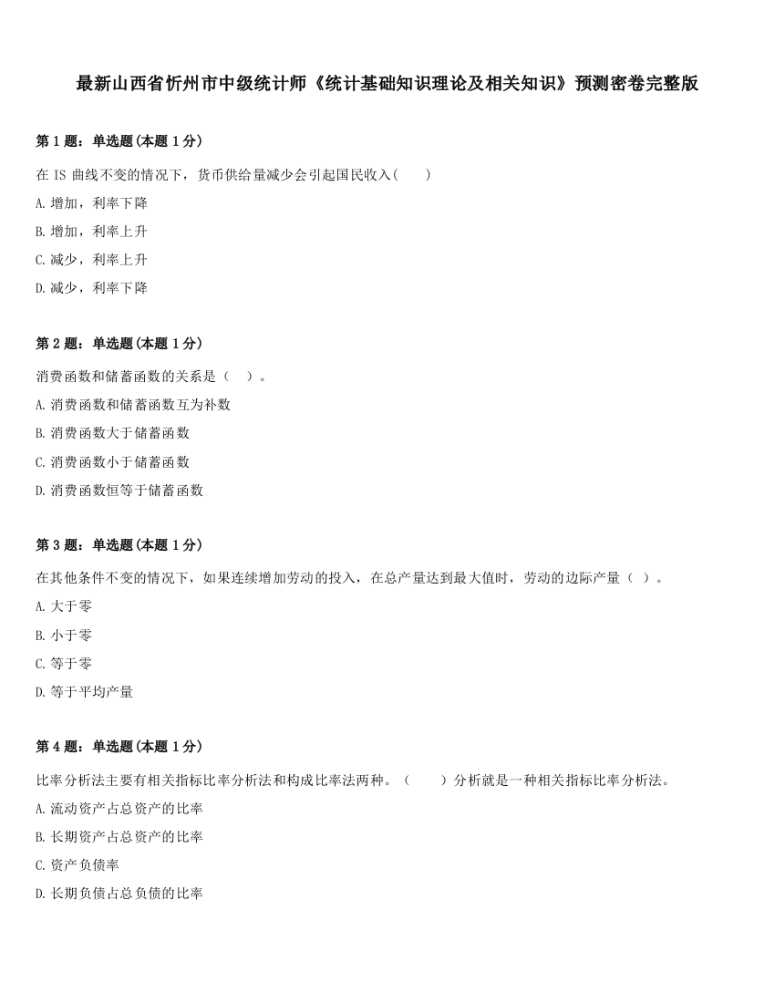 最新山西省忻州市中级统计师《统计基础知识理论及相关知识》预测密卷完整版