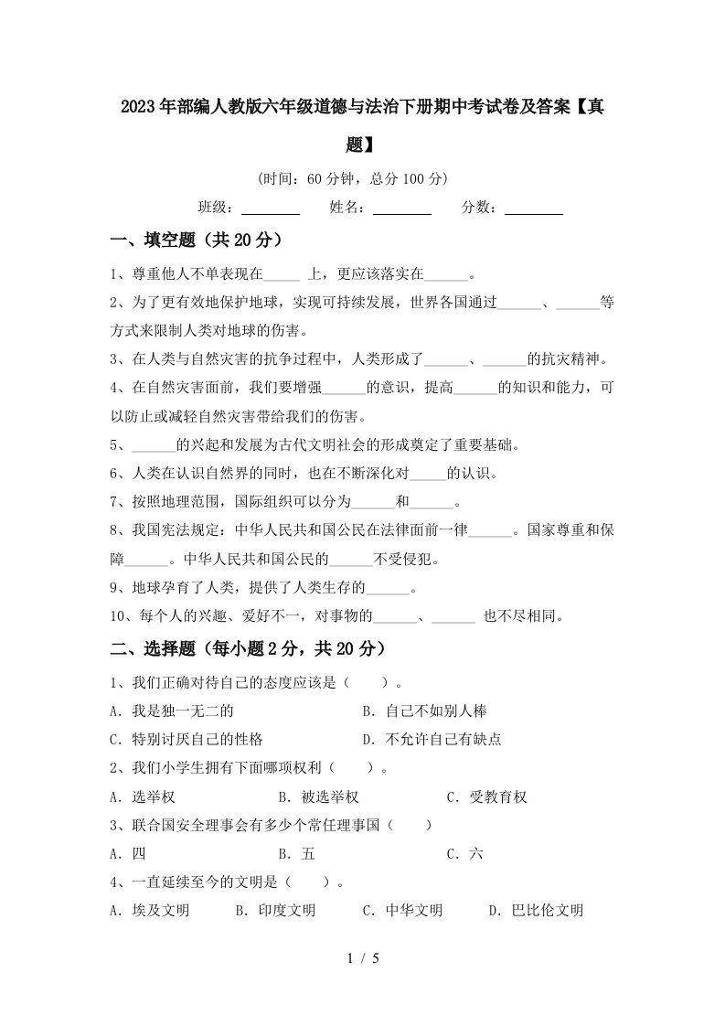 2023年部编人教版六年级道德与法治下册期中考试卷及答案【真题】