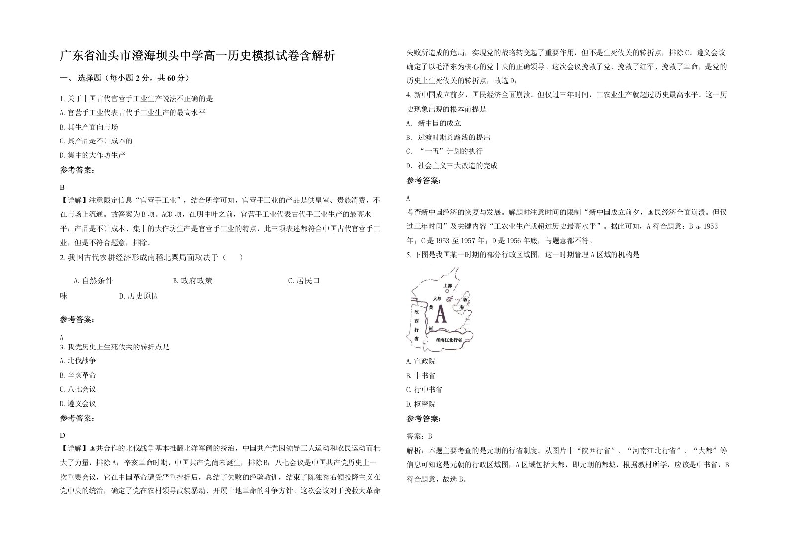 广东省汕头市澄海坝头中学高一历史模拟试卷含解析