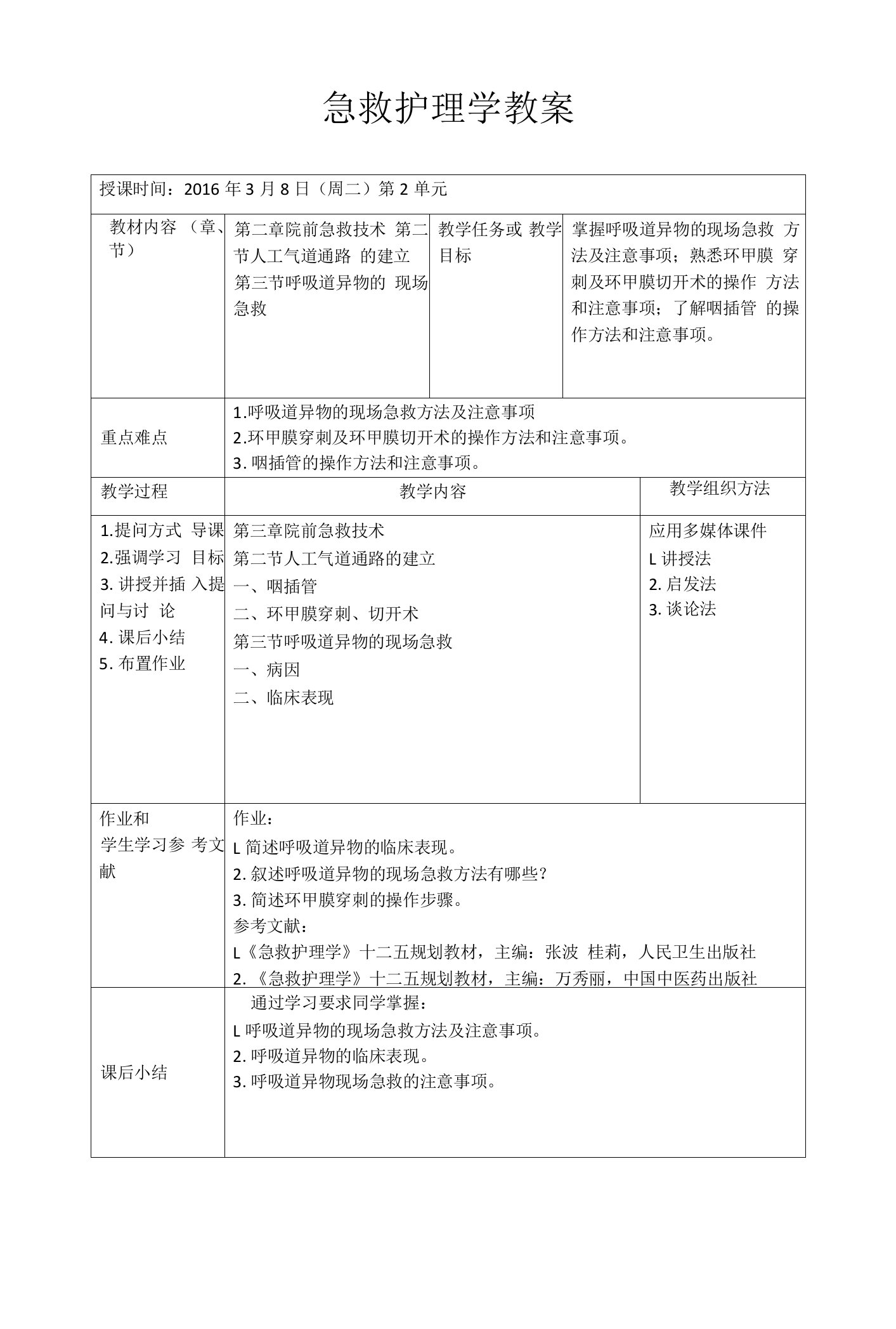 长春中医大《急救护理学》教案第3章