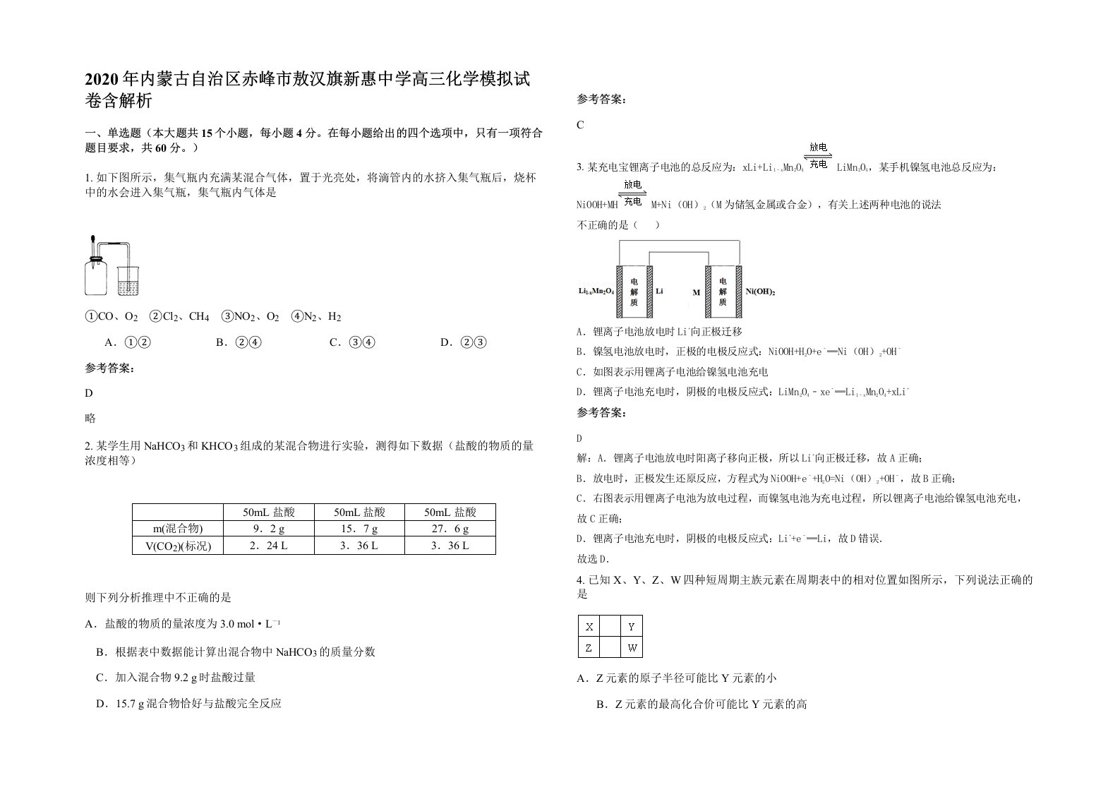 2020年内蒙古自治区赤峰市敖汉旗新惠中学高三化学模拟试卷含解析