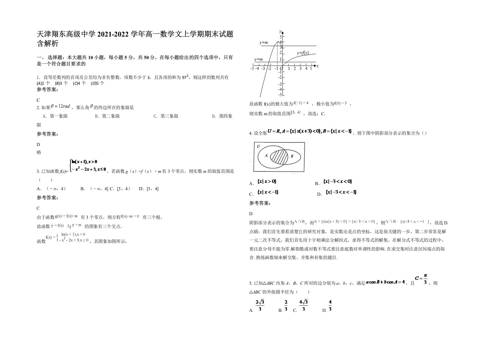 天津翔东高级中学2021-2022学年高一数学文上学期期末试题含解析