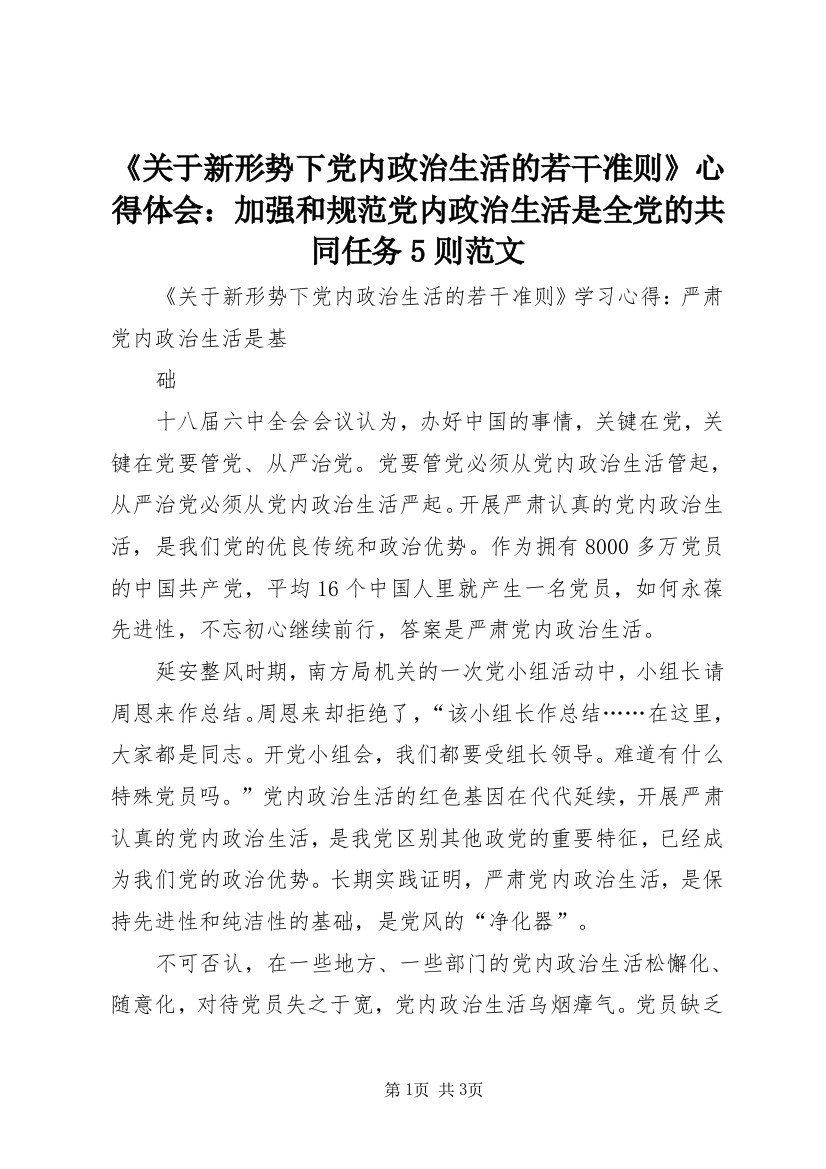 《关于新形势下党内政治生活的若干准则》心得体会：加强和规范党内政治生活是全党的共同任务5则范文