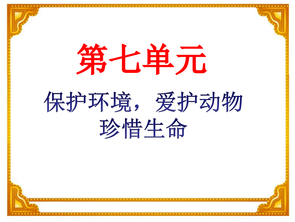 第七单元复习课件二年级上