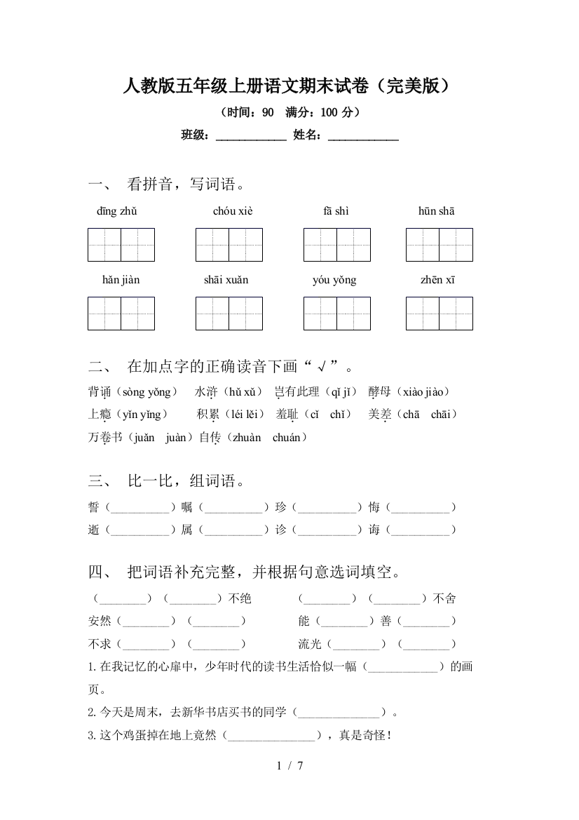 人教版五年级上册语文期末试卷(完美版)