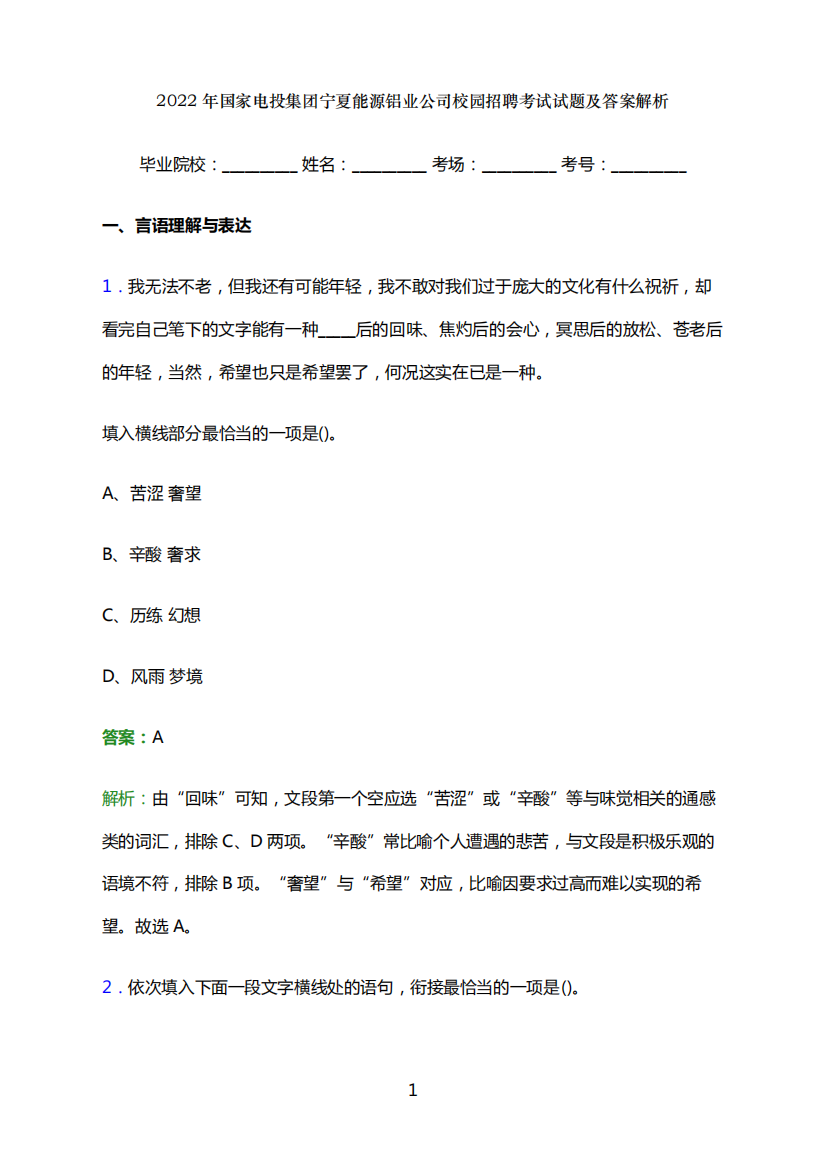 2022年国家电投集团宁夏能源铝业公司校园招聘考试试题及答案解析